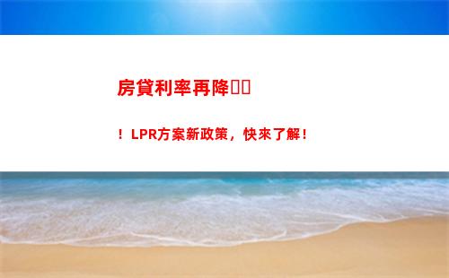 轉換成lpr利率，你的貸款利息可以降低到這個程度！